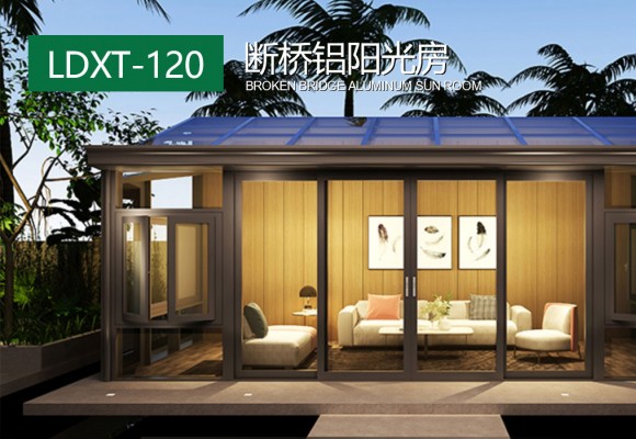 LDXT-120断桥铝阳光房